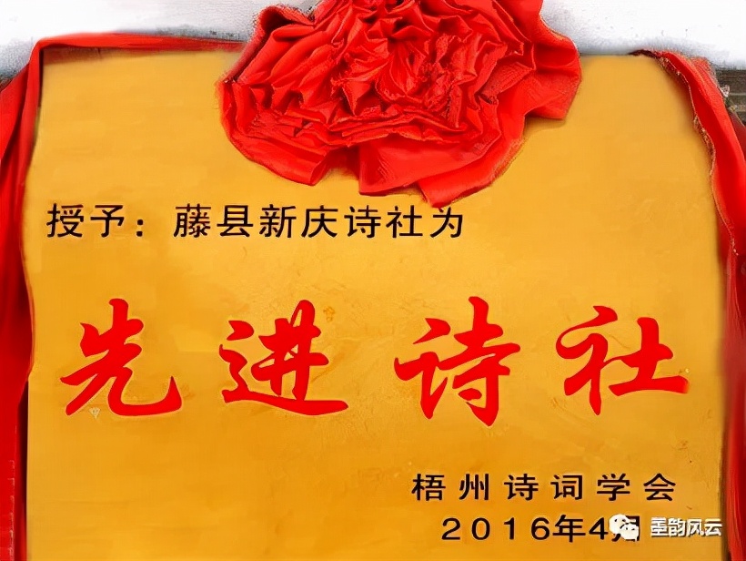 枝叶婆娑奏妙音，顶天立地尚虚心。藤县新庆诗社，书协，竹专题