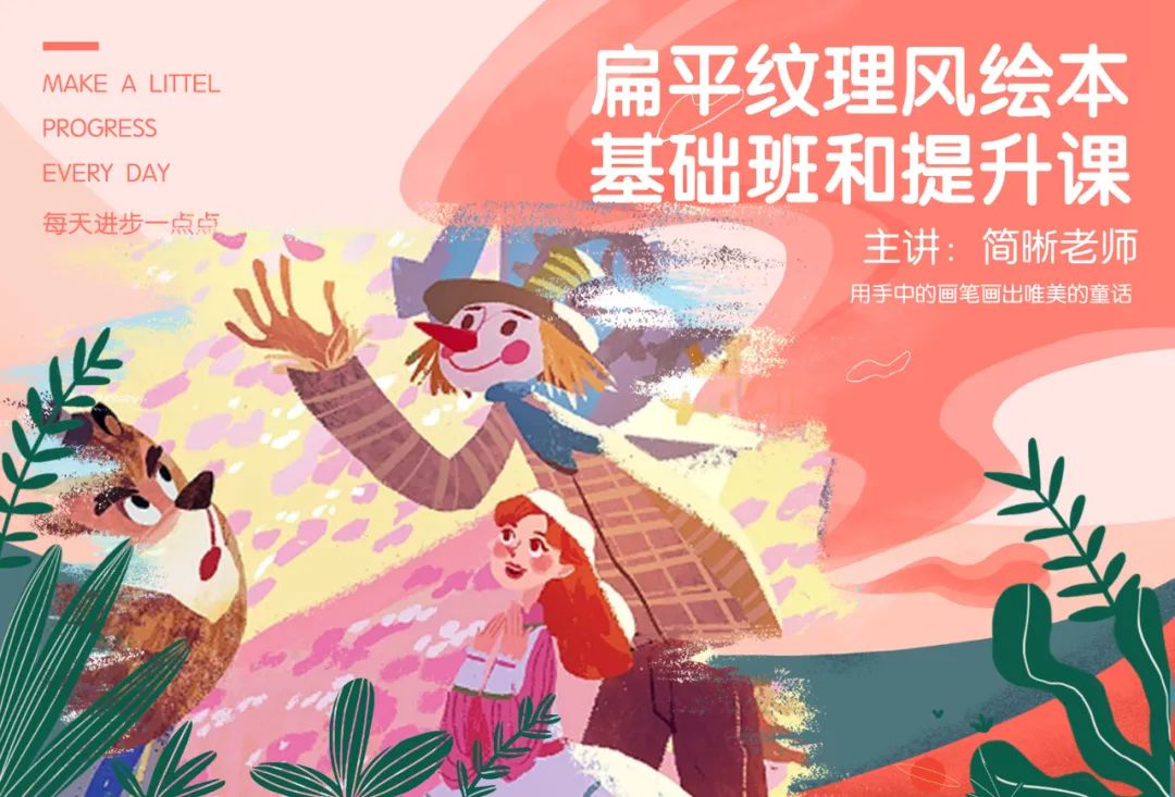 绘本系统课丨最流行的PS扁平纹理绘本风基础课＋提升课来了