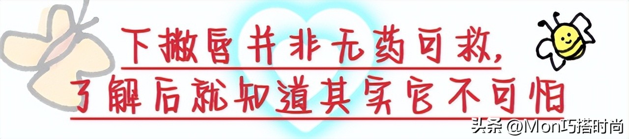 事实证明，美貌的天敌不是朝天鼻，而是“下撇唇”，显老又苦相