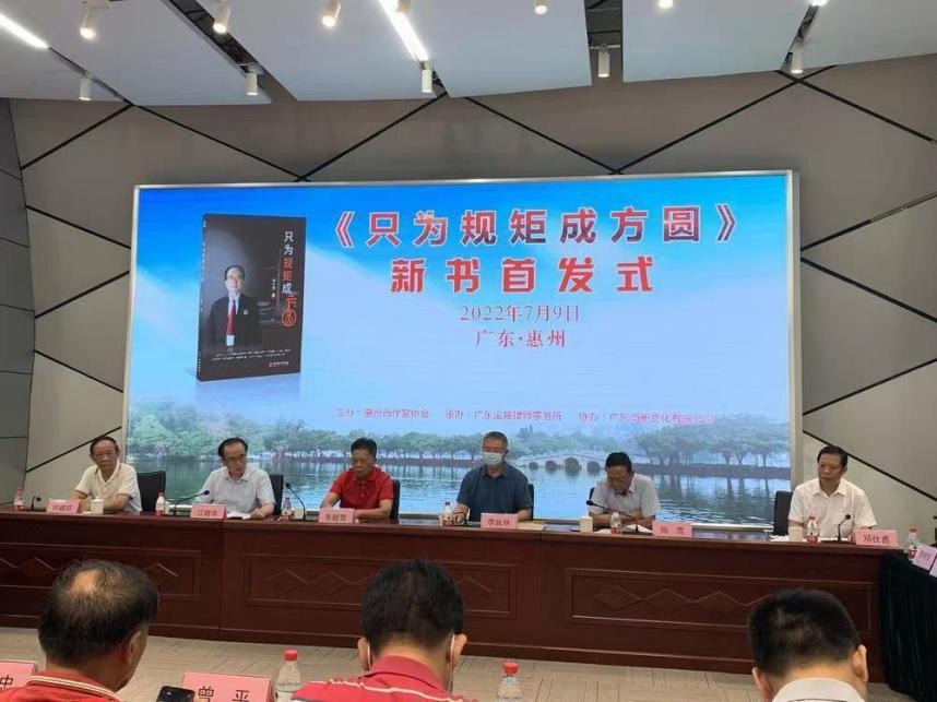 《只为规矩成方圆》新书首发式在惠州举行