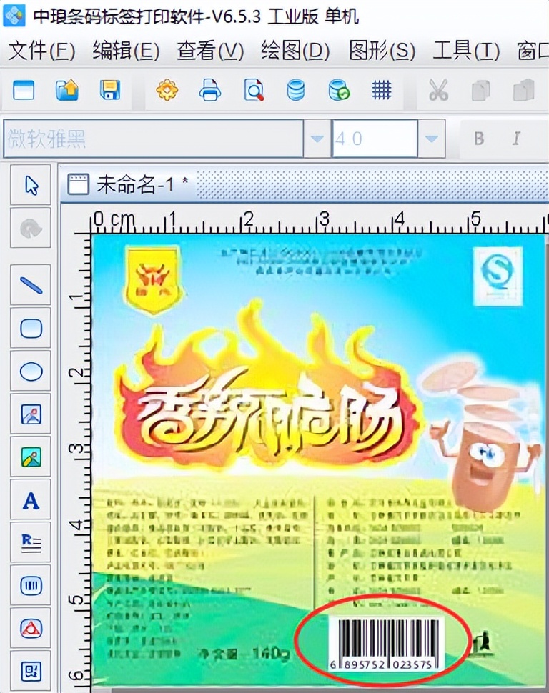 条形码生成软件快速制作香肠商品条码