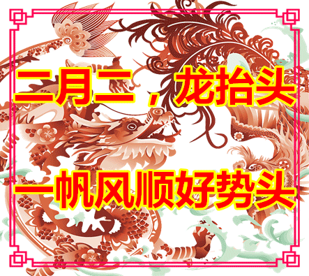 早安,二月二龙抬头,真心祝福等你收,万事顺利好开头