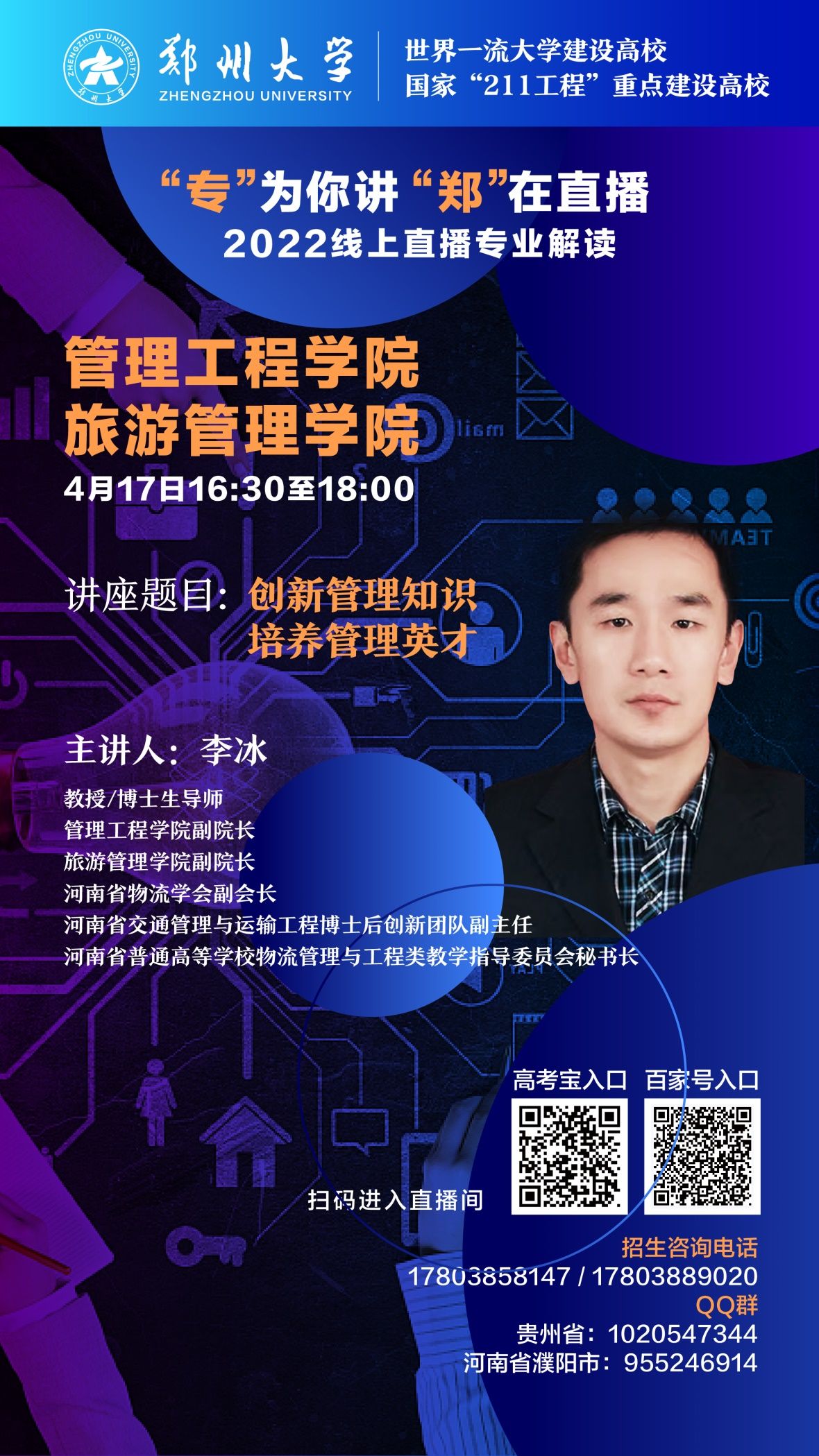 关注！郑州大学2022年招生直播第四弹来袭，书记、院长在线开讲！