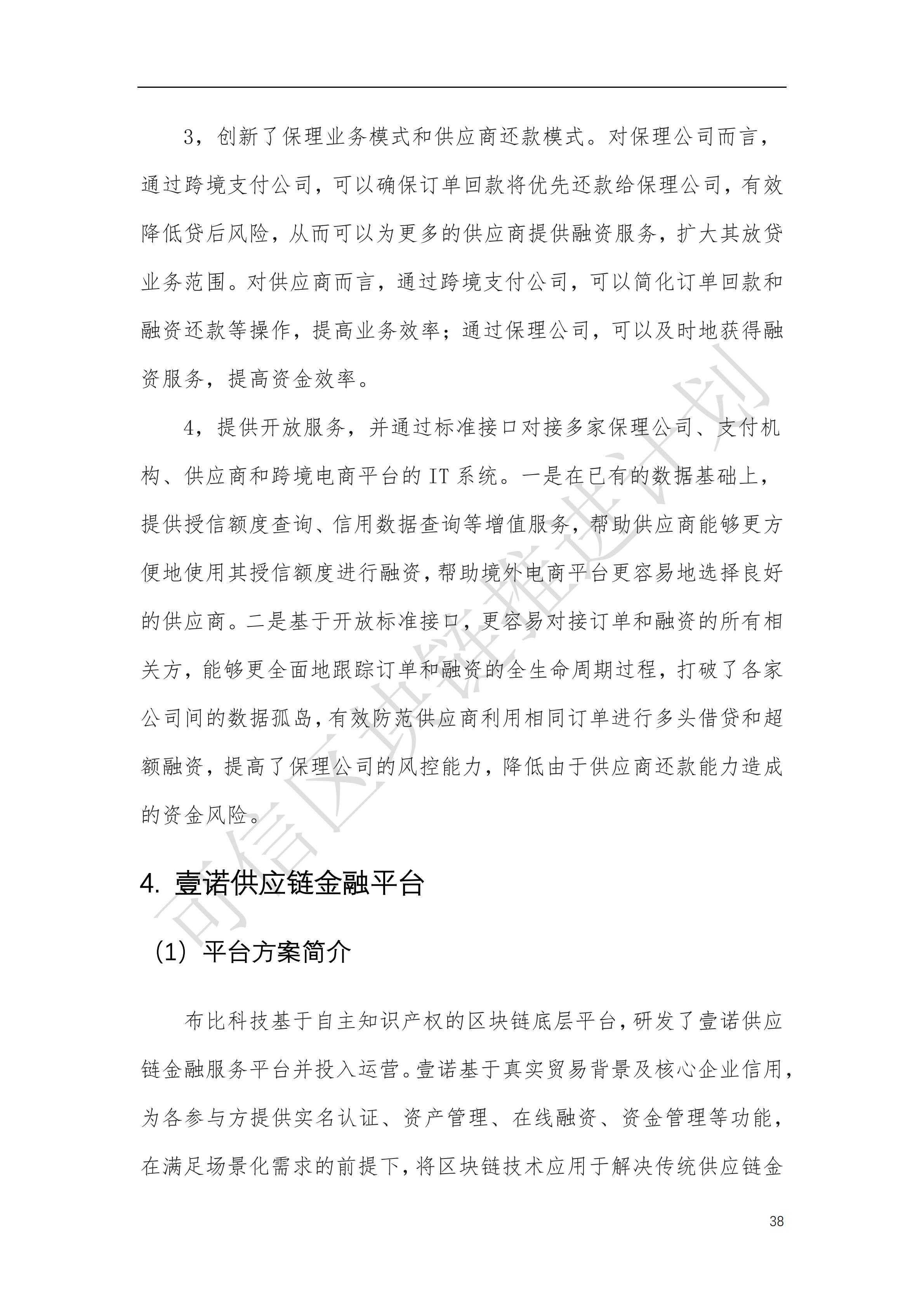 可信区块链推进计划：区块链与供应链金融白皮书（1.0版）定稿版