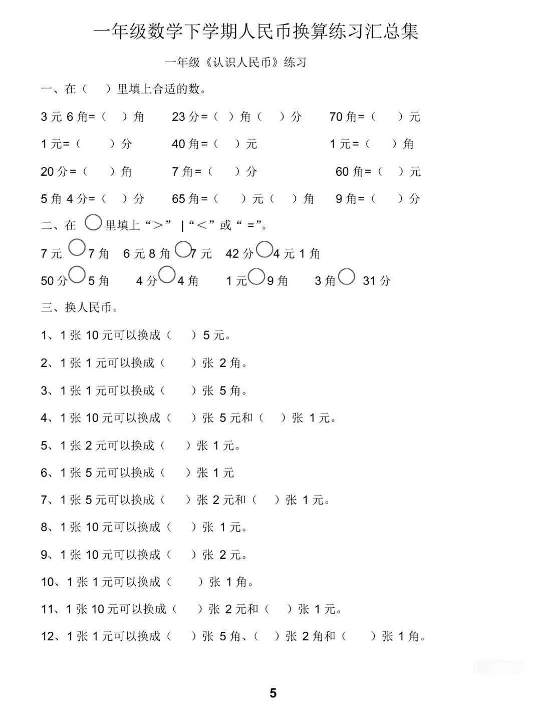一年級數學下冊人民幣計算