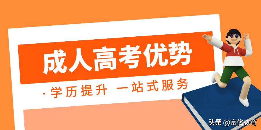 成人高考有什么好处（成人高考文凭有用吗）
