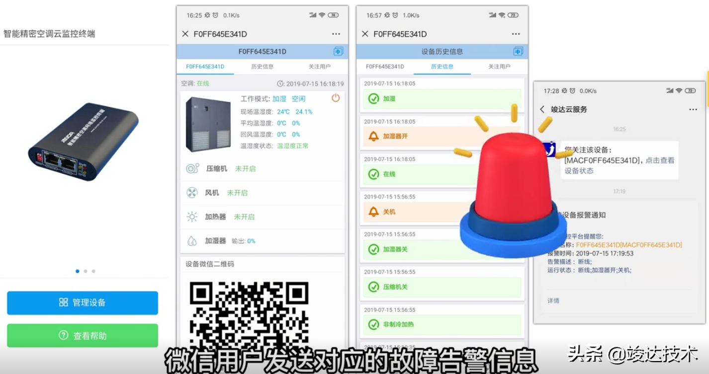 竣达技术丨多台精密空调微信云监控方案