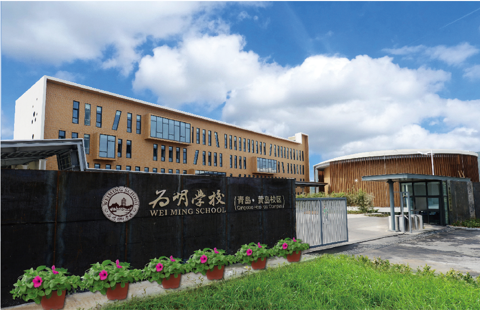 为梦想，明未来！四大关键词透视青岛为明学校，为每一个学生的发展提供适合的教育