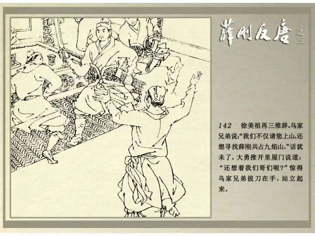 连环画《薛刚反唐》之三「九焰山聚义」