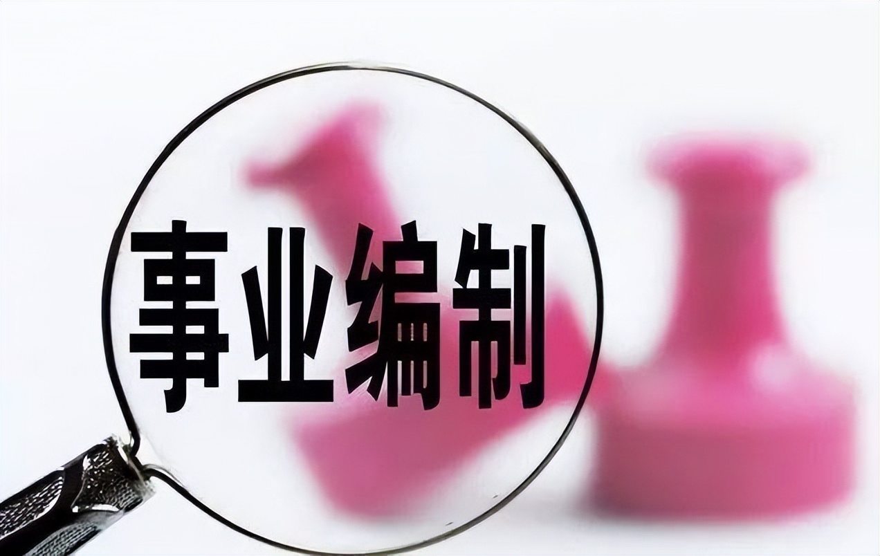 事业单位招聘一半以上是临时工？教你看公告有没有编制，别报错了