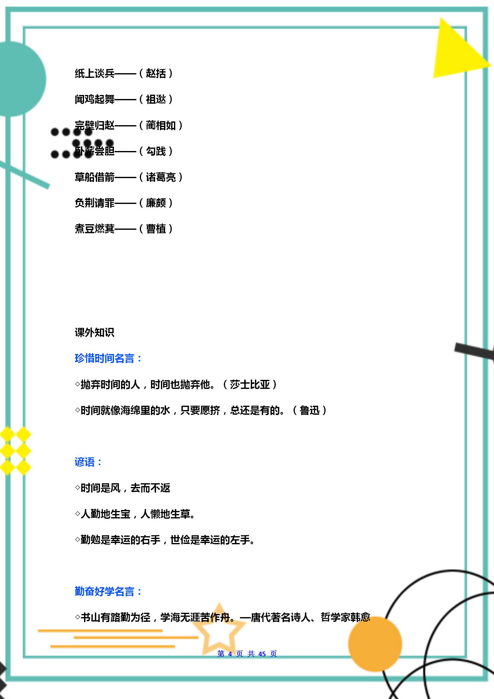 五年级下语文：课内外知识+成语归类+名言积累+近反义词+古诗文