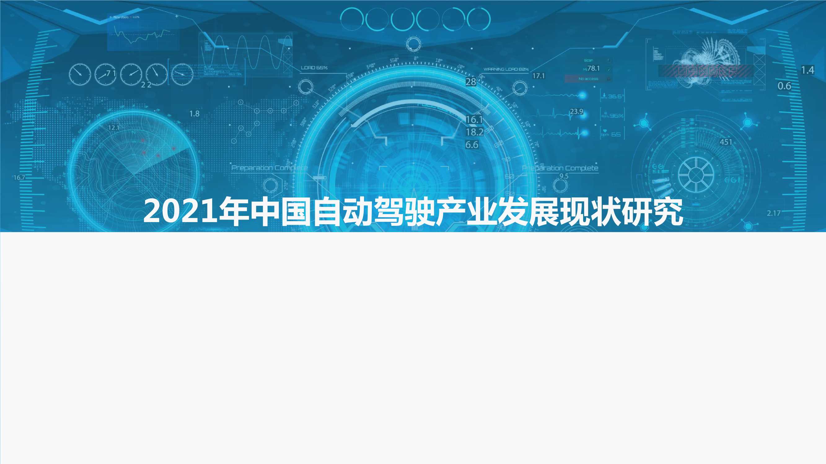 2021-2022中国自动驾驶产业年度总结报告