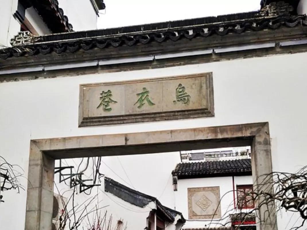 古诗 乌衣巷 赏析