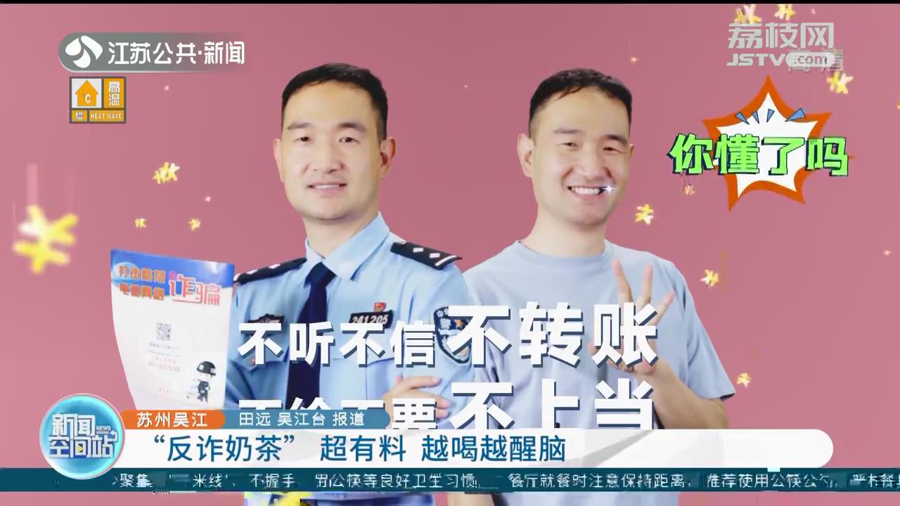 超有料！苏州吴江推出“反诈”奶茶 越喝越醒脑