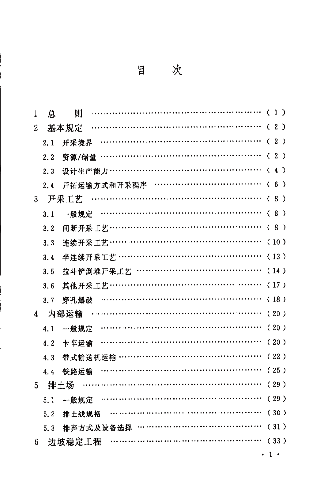 《煤炭工业露天矿设计规范》GB 50197-2015