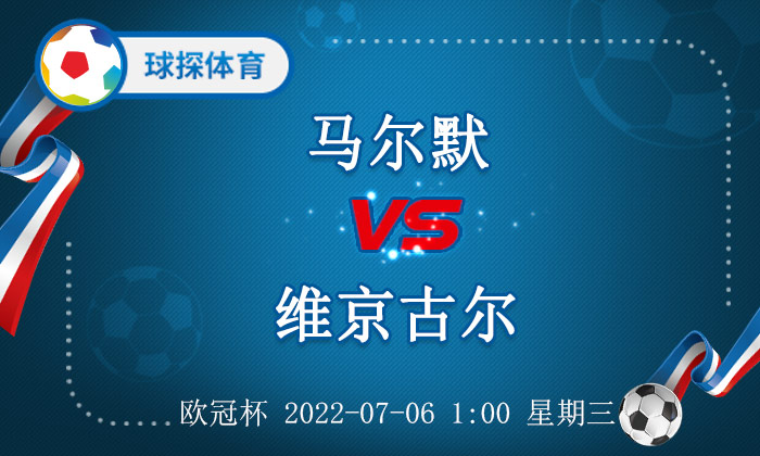 欧冠哪个赢面最大(欧冠杯：马尔默 VS 维京古尔，马尔默家门口胜算颇大)