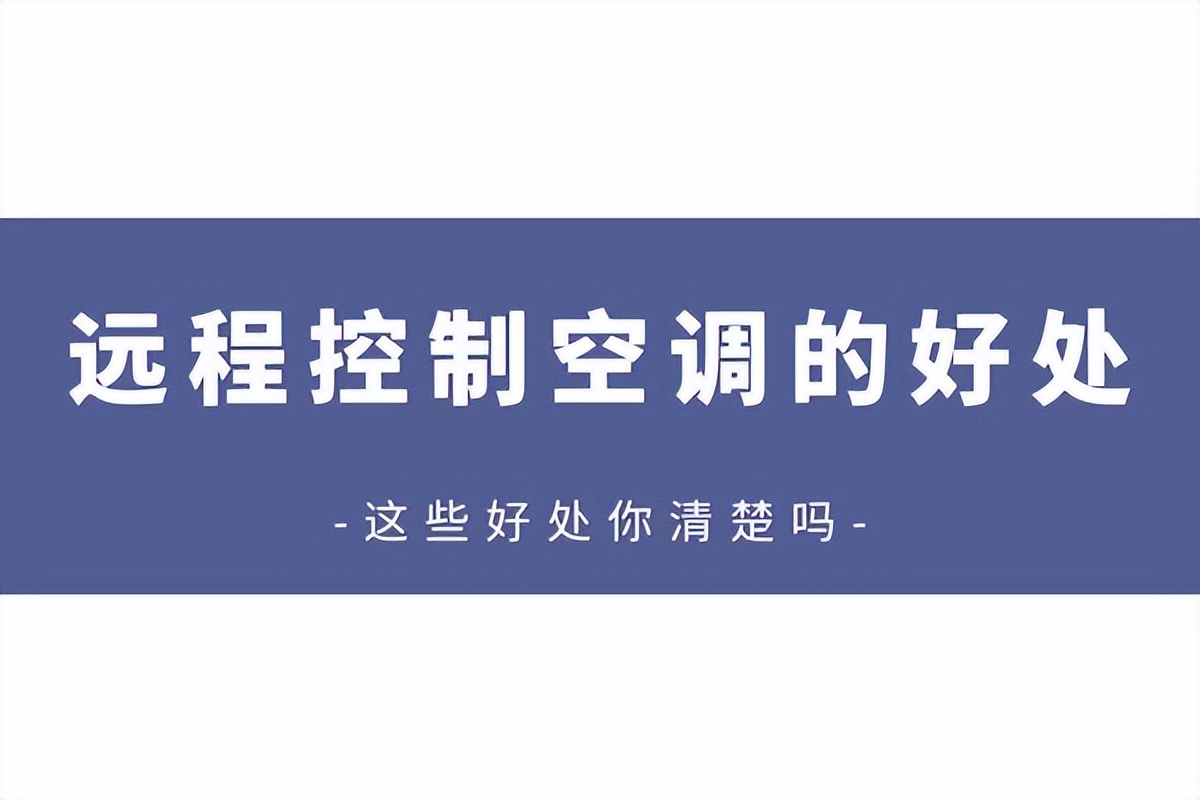 遠程控制空調(diào)的好處