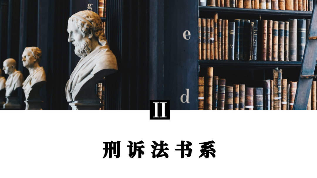 刑事法律人的进阶阅读书单