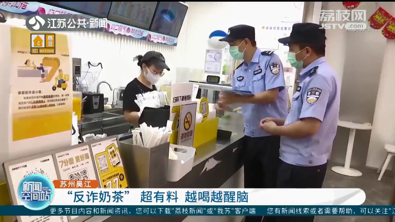 超有料！苏州吴江推出“反诈”奶茶 越喝越醒脑