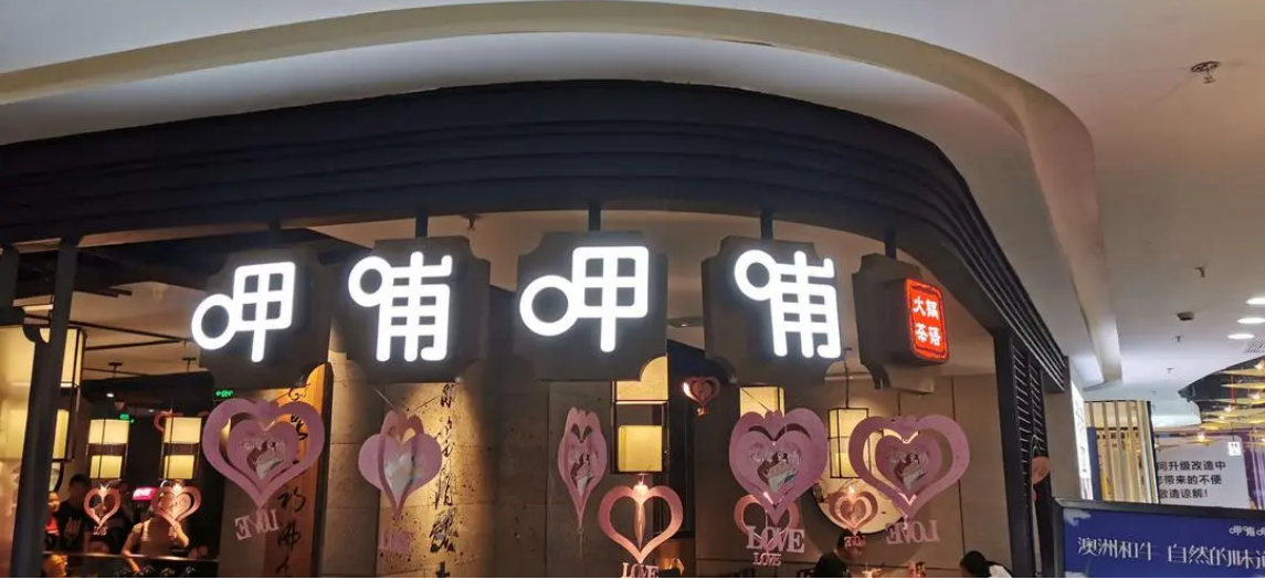 四大系统将陆续上线，数字化引领发展将成呷哺集团今年主轴