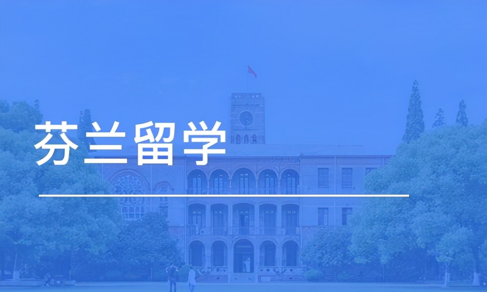 2022欧洲留学｜新的热点留学国家：芬兰篇