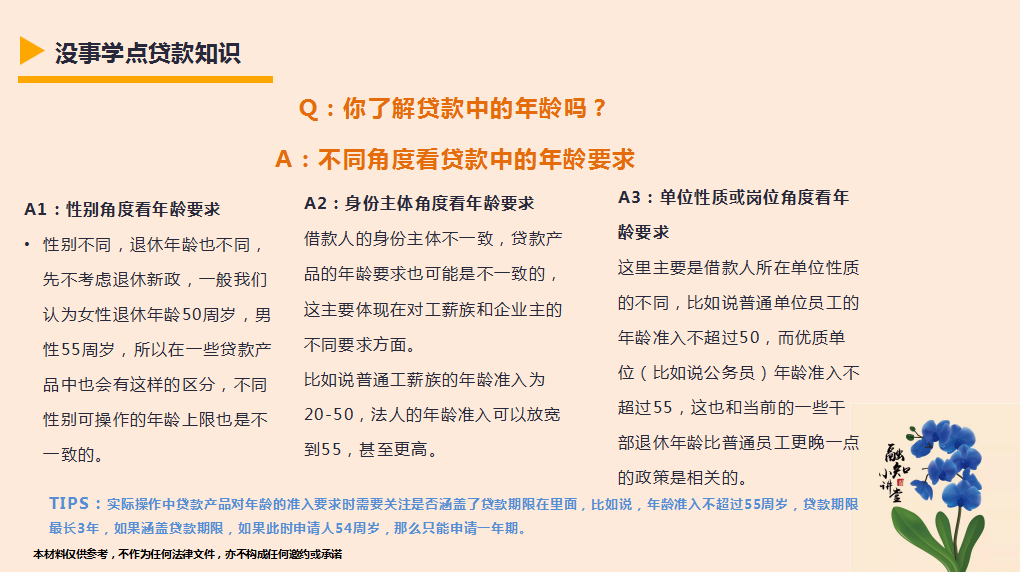 没事学点贷款知识-你了解贷款中的年龄吗