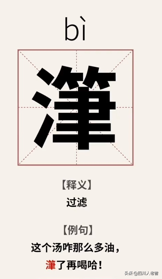 盘点几个四川话中“会说不会写”的“生僻字”（续2）