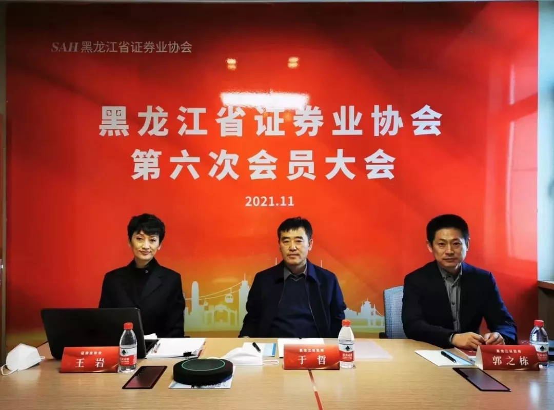 好信云会议助力黑龙江省证券业协会第六次会员大会顺利举行