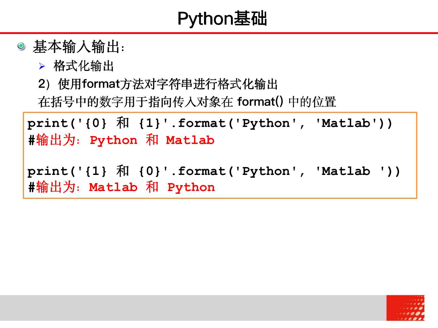 大学计算机 2.2.3 Python基础——格式化输出