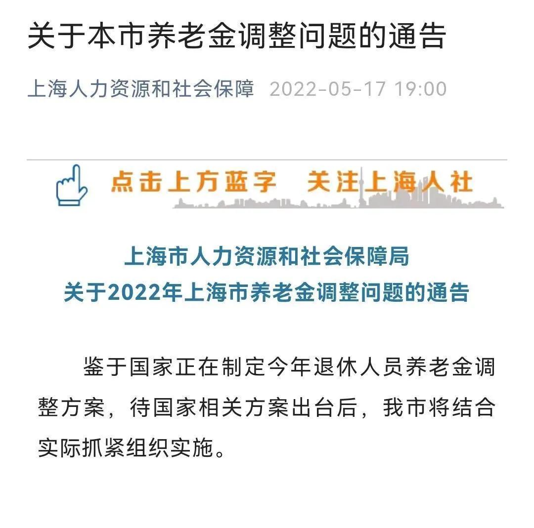 上海市发布养老金调整问题的通告，怎么回事？这三点信息要留意