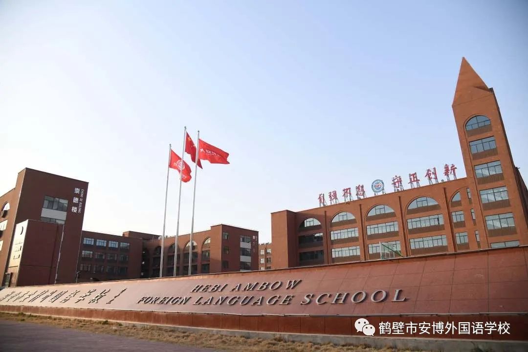 鹤壁市安博外国语学校2022年教师招聘启事
