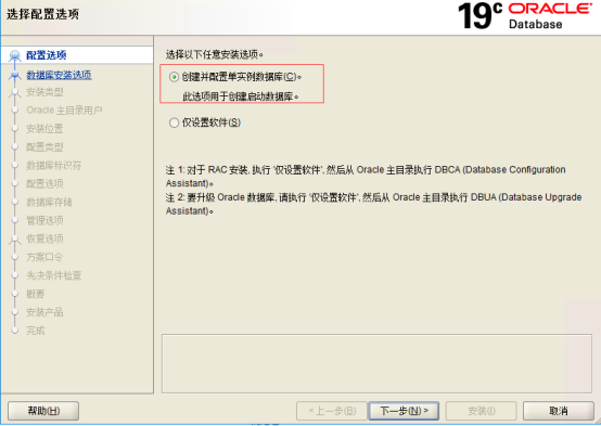 ORACLE19c数据库安装