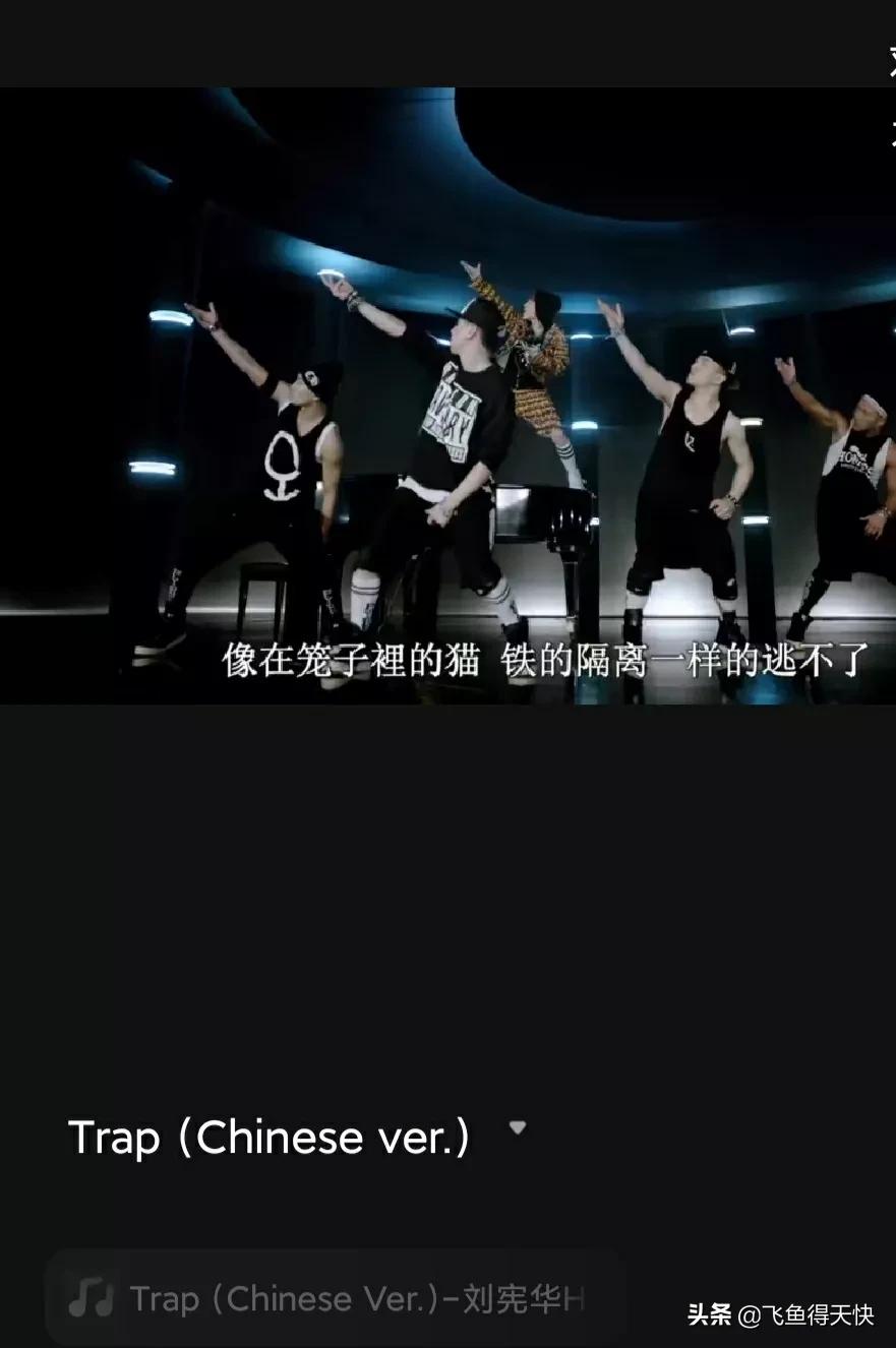 “I'm trapped Yeah”刘宪华的Trap