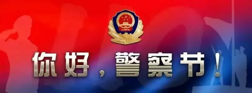 以警之名 无私奉献——致第二个“人民警察节”诗三首