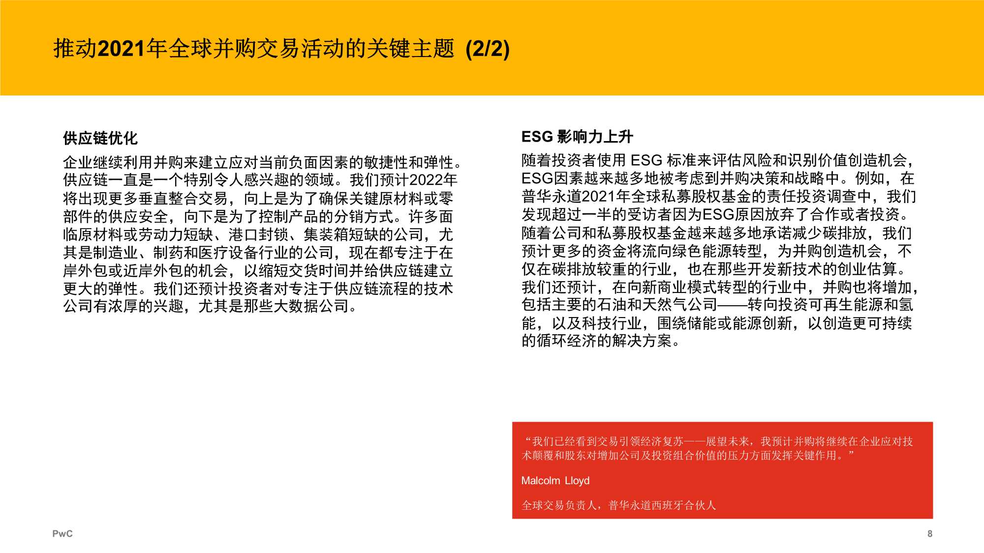 2021年全球并购行业趋势回顾及2022年展望