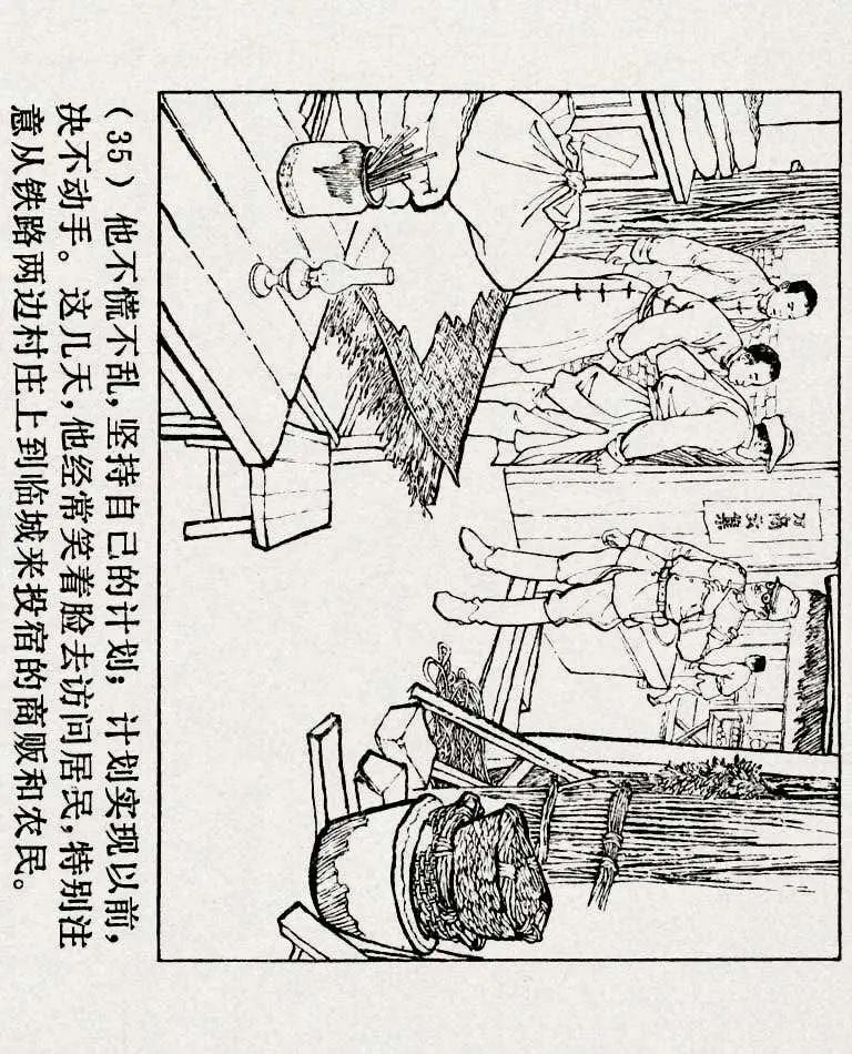 连环画《铁道游击队》之六「苗庄血战」
