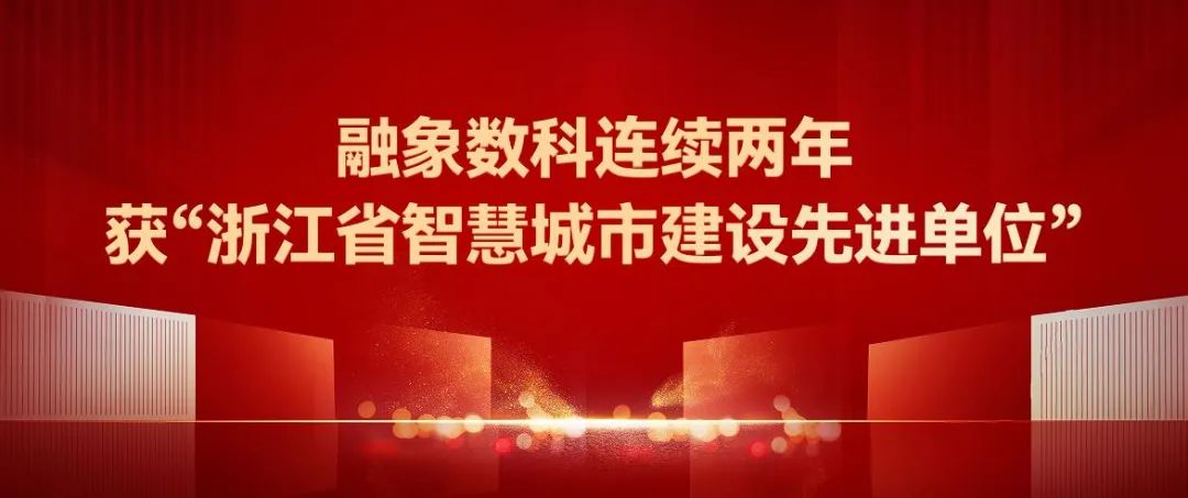 融象数科连续两年获“浙江省智慧城市建设先进单位”