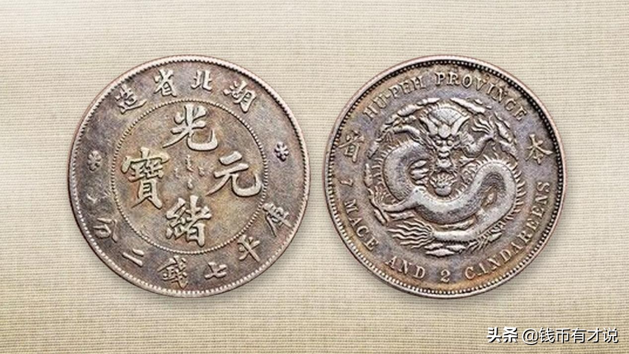 湖北造的银圆也出名品，有几个品种市面上少见，收藏的难度大