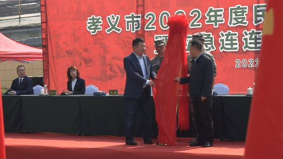 孝义市民兵应急连连部在鹏飞揭牌