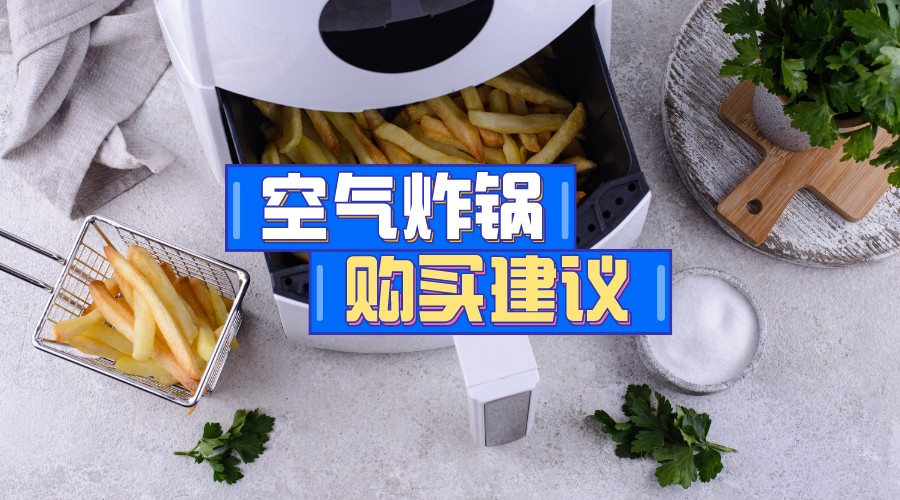 空气炸锅选购指南：如何挑选适合你的健康烹饪神器