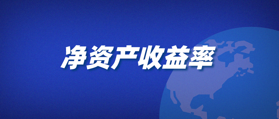 「净资产收益率周转率」什么是总资产收益率（企业的净资产收益率为何会下降）
