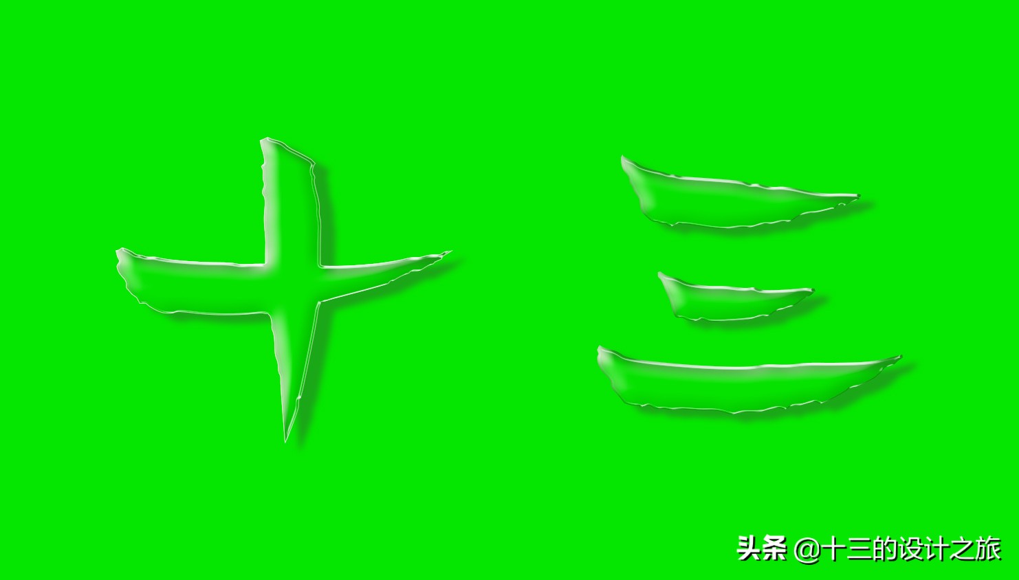 透明字體？透明人？透明動物？學會它這些通通都不是難事