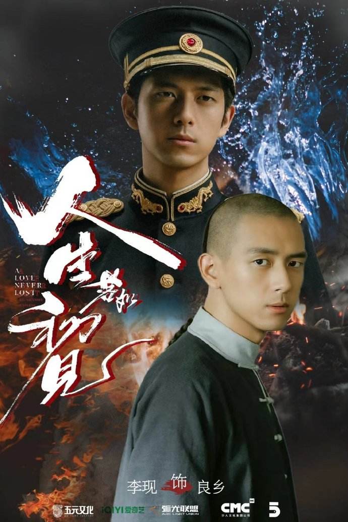 《人生若如初见》火速撤档，警惕历史虚无主义