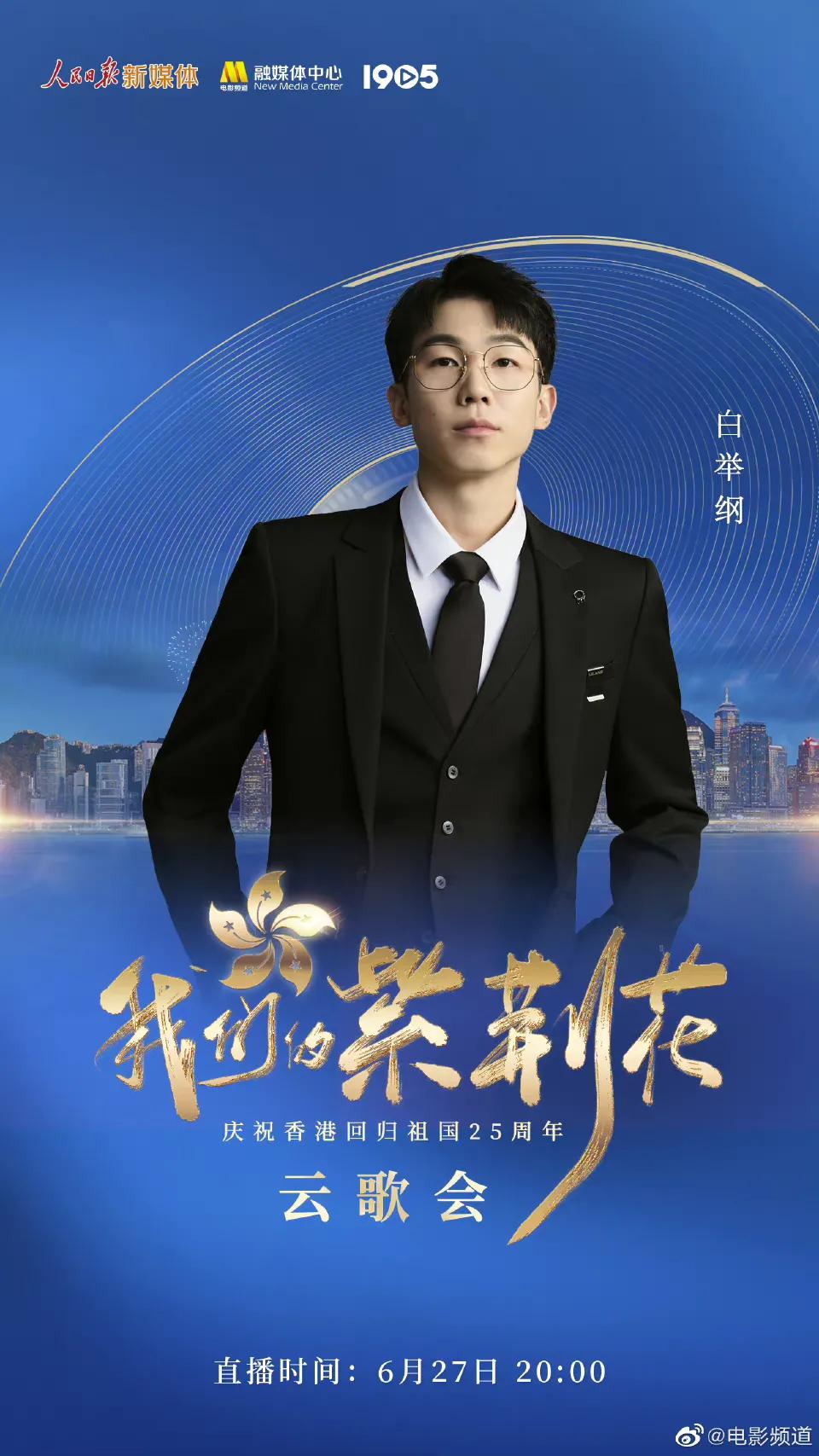 庆祝香港回归25周年云歌会节目单，张艺兴檀健次王一博等近百艺人