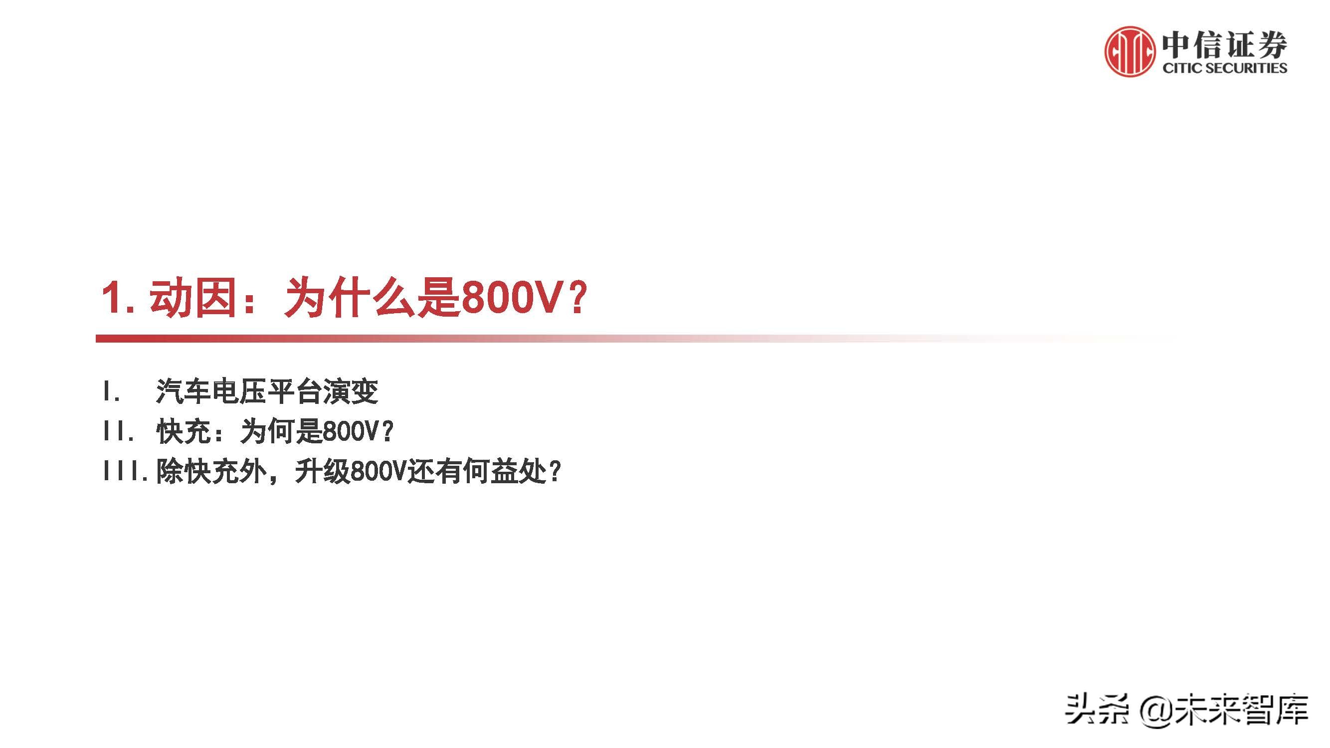 电动汽车800V产业链专题研究：掘金技术升级，优选受益龙头