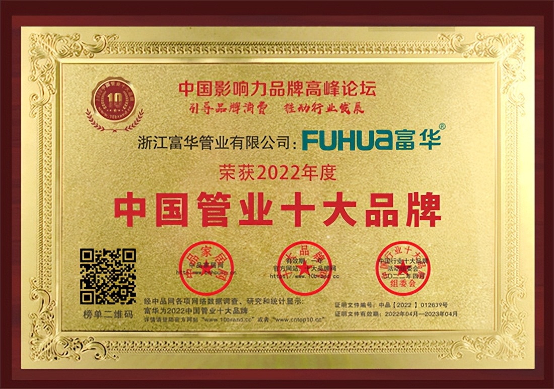 恭贺“富华”荣获2022中国管业-PPR管材-家装水管十大品牌排行榜