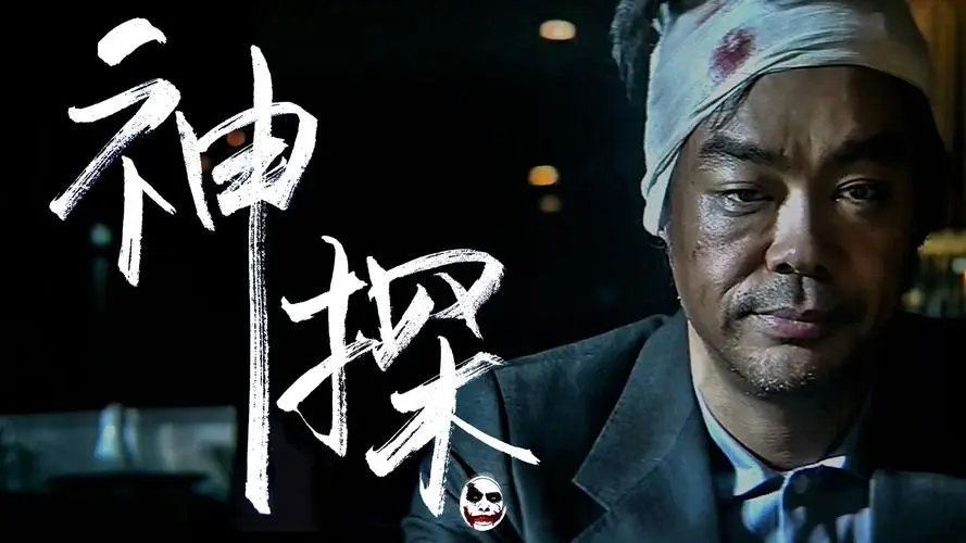 “神探大战”看个热闹，了个心事