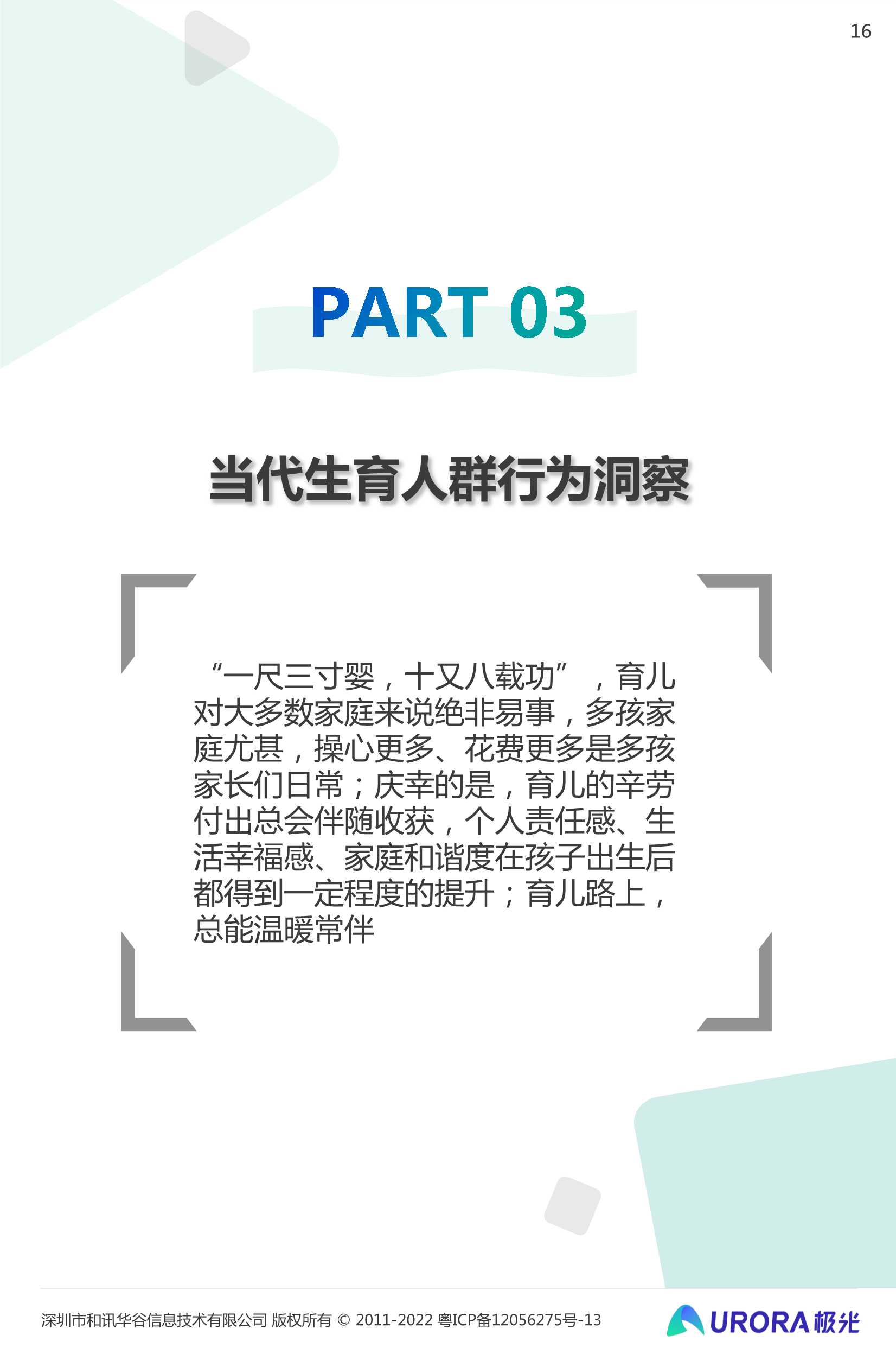 三孩时代下的育儿攻略：2022当代生育人群研究报告（极光大数据）