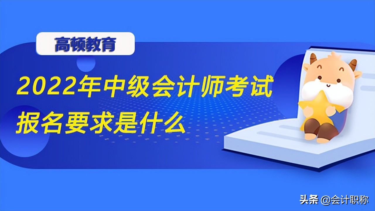 中级会计师报名要求（2022年中级会计师考试报名要求是什么）