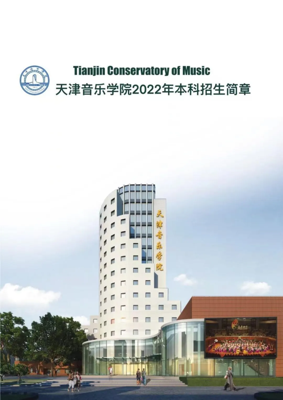 天津音乐学院2022本科招生简章！校考专业与各省统考子科类对照表